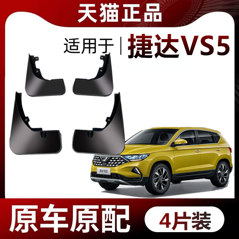 适用于大众捷达VS5挡泥板原装19款新款汽车前后软塑料挡泥板皮瓦