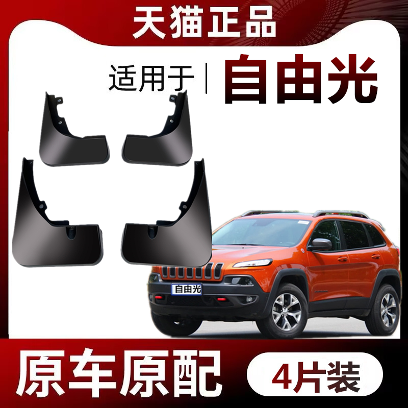 适用于JEEP吉普自由光挡泥板