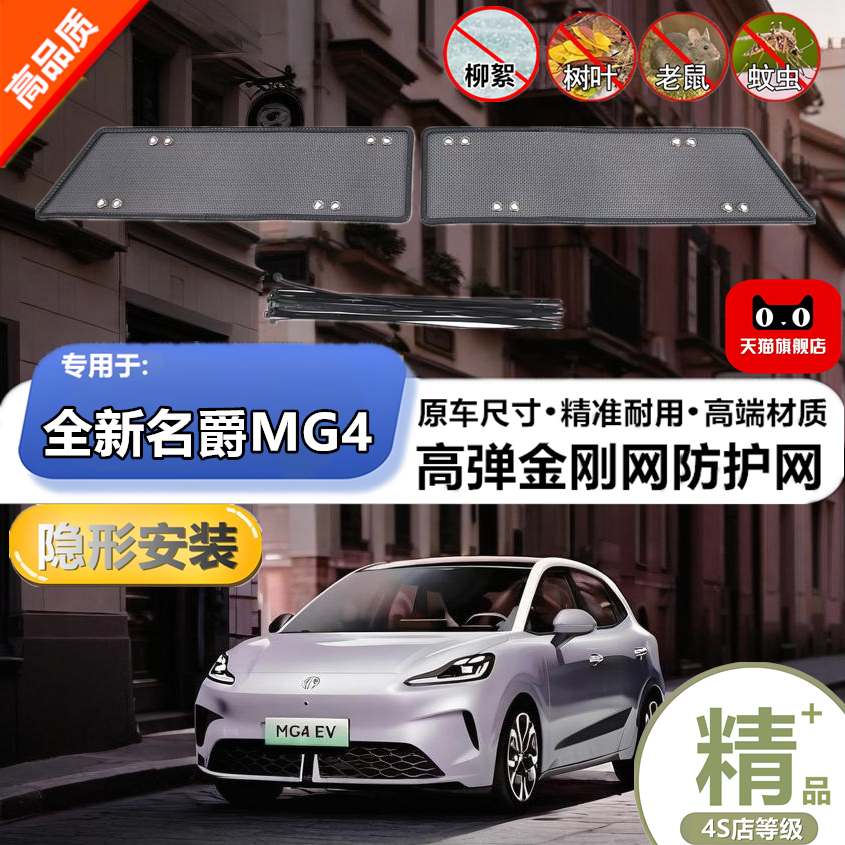 适用26款全新MG4中网格栅防虫网