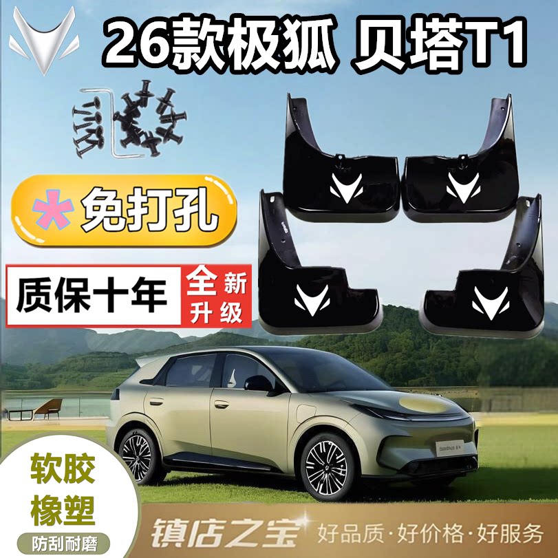 适配于极狐贝塔T1挡泥板专车