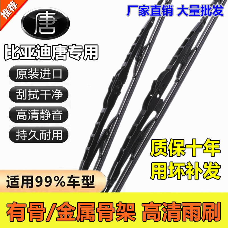 适用于比亚迪唐专用有骨雨刮器