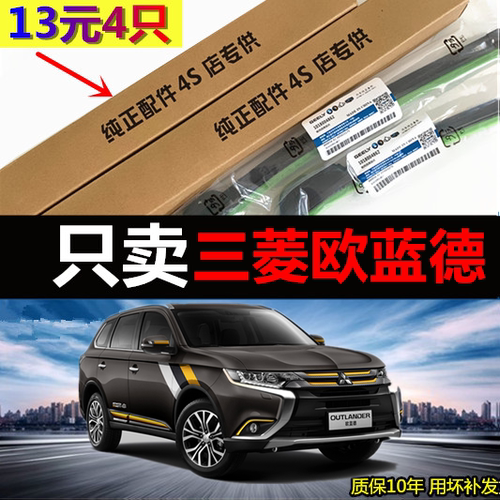 三菱欧蓝德原装无骨雨刮器专用