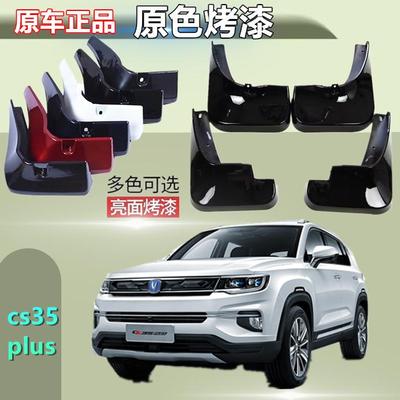 适用于长安cs35plus挡泥板专用前后烤漆原装汽车改装原厂配件