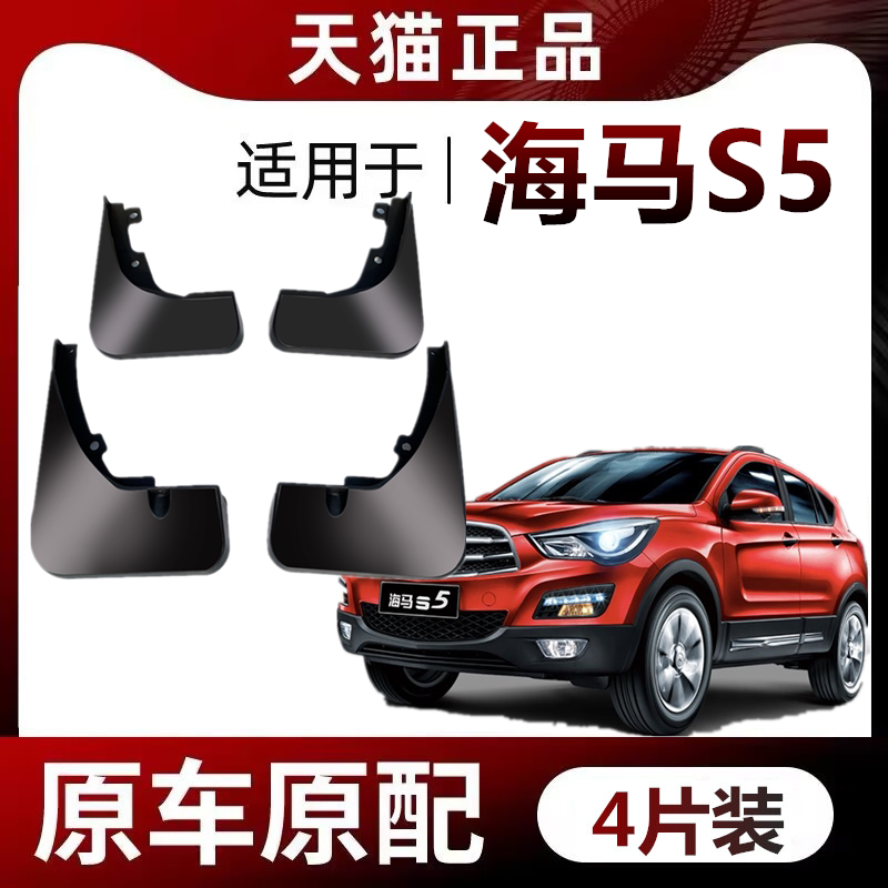 海马S5挡泥板原装专用前后轮胎
