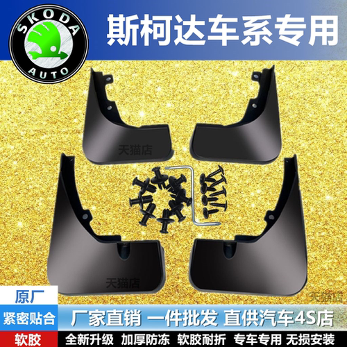 适用于斯柯达明锐挡泥板昕锐