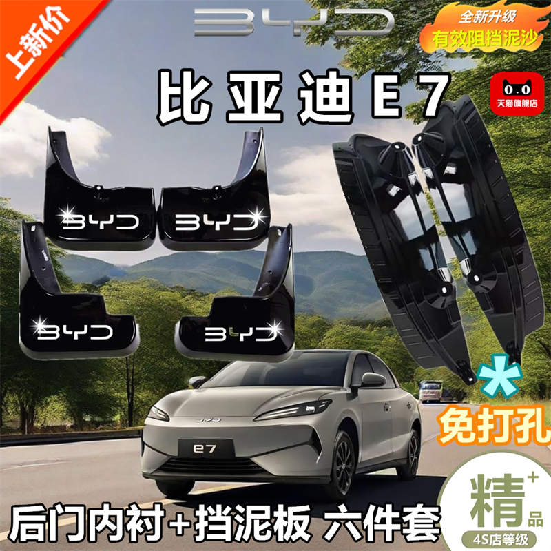 适用比亚迪E7挡泥板后轮