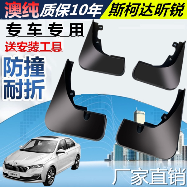适用于斯柯达昕锐挡泥板斯柯达