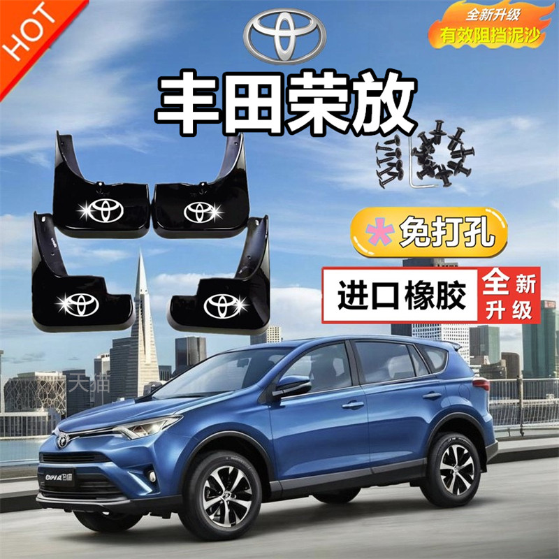 适用丰田RAV4荣放限量版挡泥板