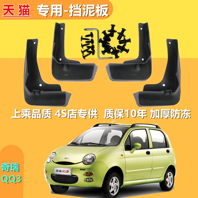 奇瑞QQ3专用加厚防冻挡泥板