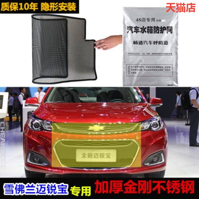 适用雪佛兰迈锐宝防虫网水箱