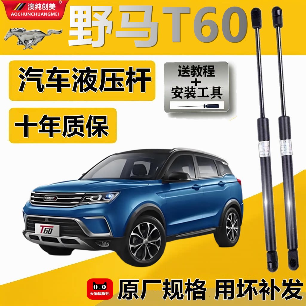 野马T60后备箱液压撑杆