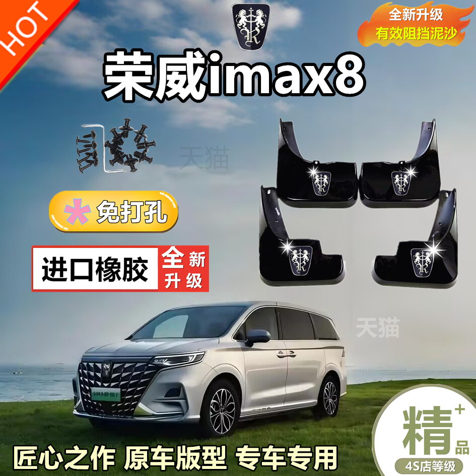 适用于23款荣威iMAX8挡泥板