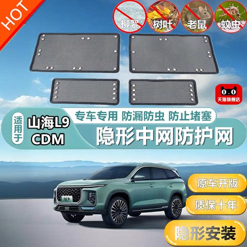 适用于山海L9CDM中网防虫网