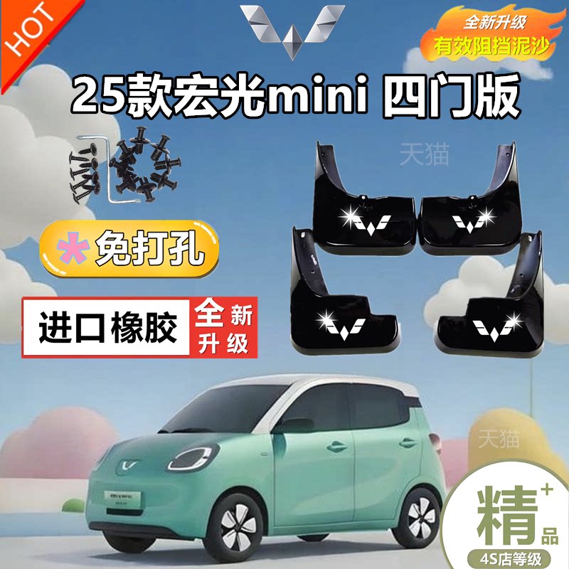 适用25款五菱宏光MINIEV挡泥板图片