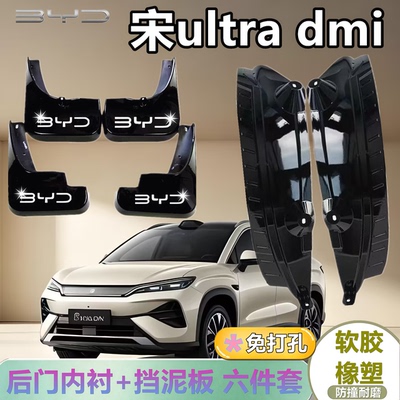 适配宋ultradmi后门内衬挡泥板