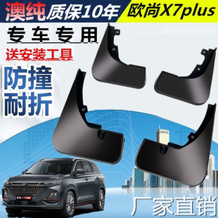 适用于欧尚X7PLUS挡泥板皮瓦专用欧尚X7软胶软质原装原车配件挡泥