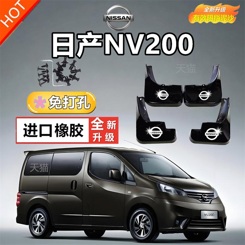 适用于郑州日产NV200挡泥板