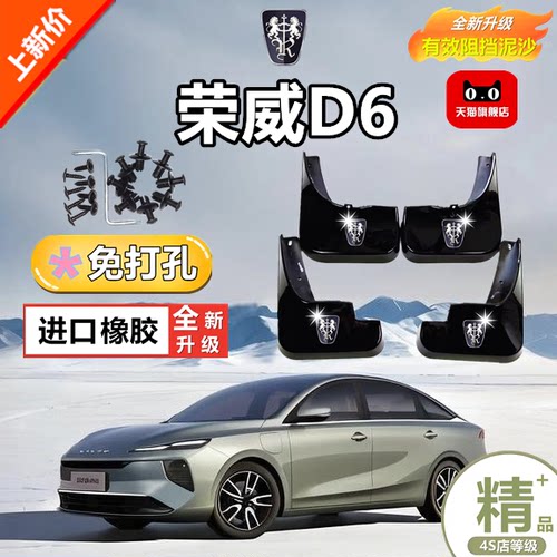适用荣威D6挡泥板专车专用