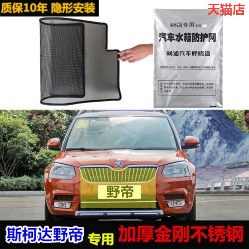 适用于斯柯达野帝汽车水箱防护网水箱网防虫网防尘网防柳絮中网
