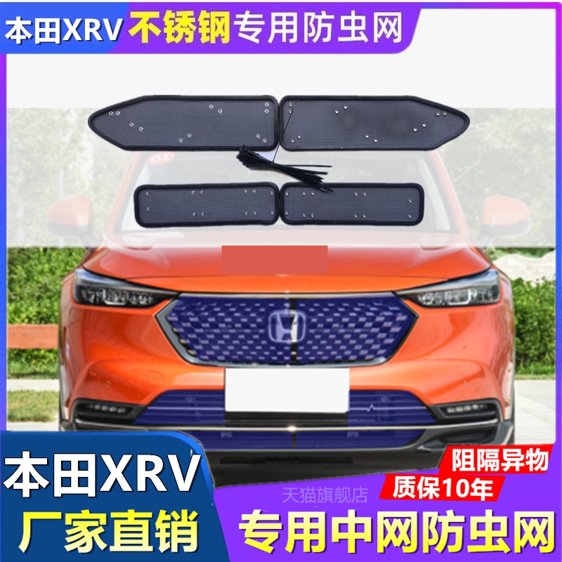 适用于本田XRV专用防虫网前挡