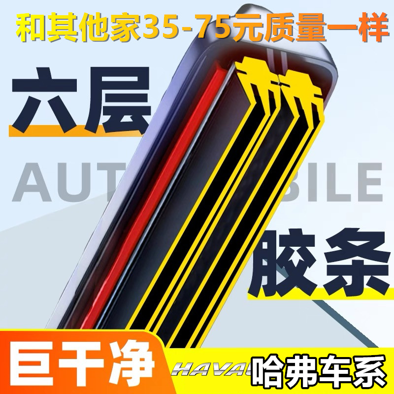 哈弗H6H5H2H1原装雨刮器
