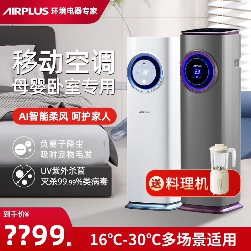 Airplus移动空调冷暖两用立式家用卧室制冷小空调单冷柜式节能