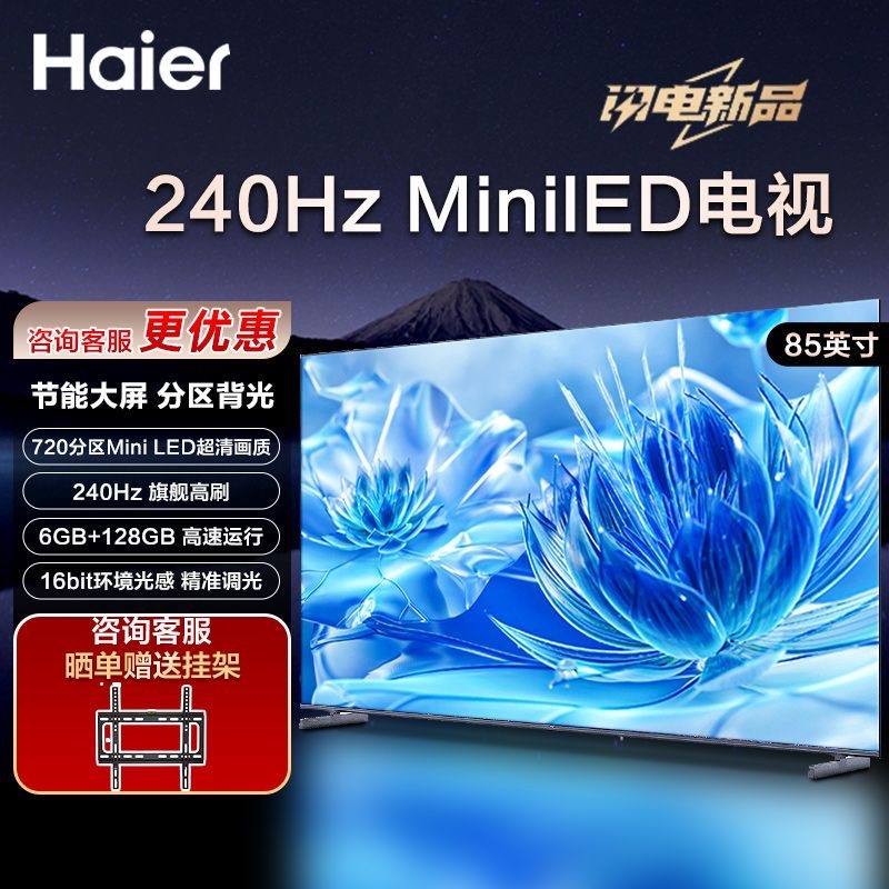 海尔85英寸电视MINILED新款6+128G内存4K高清一级能效智能全面屏