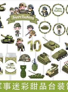 军事主题军绿色甜品台装饰坦克飞机纸杯蛋糕插件特种兵推推乐贴纸