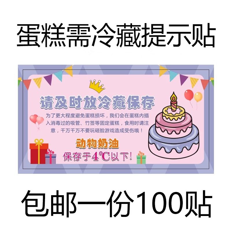夏季烘焙生日蛋糕需冷藏警示贴冷冻保鲜不干胶冰箱提示贴纸低温储,节庆用品/礼品,节日装扮用品,淘宝优惠券,粉丝福利购,淘宝优惠卷