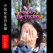 生日帽男神女神小仙女兔子胡萝卜带灯生日派对卡通个性 扮发光帽 装