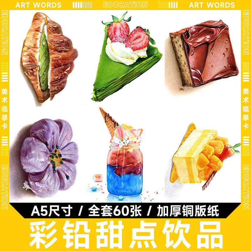 彩铅甜点饮品糕点临摹卡创意少儿彩铅画素材中小学生美术画室机构