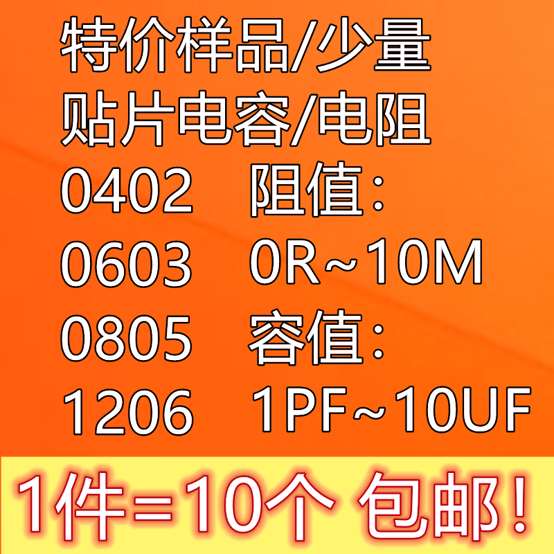 贴片电容/电阻 0402 0603 0805 1206 0R~1K~10M 1PF~1NF~10UF 样