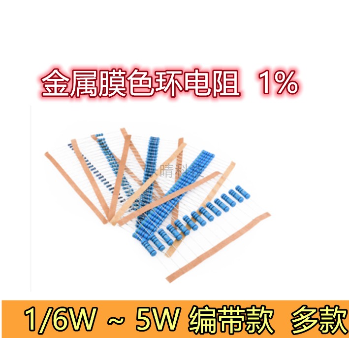 1/4W 金属膜电阻 5.1K 5.6K 6.2K 6.8K 7.5K 8.2K 9.1K 1% 插件