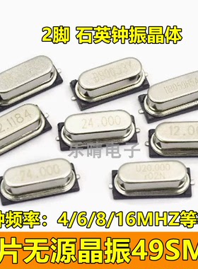 49SMD 4M 6M 8M 10M 12M 16M 18.432M 20M 25M 26MHZ贴片无源晶振