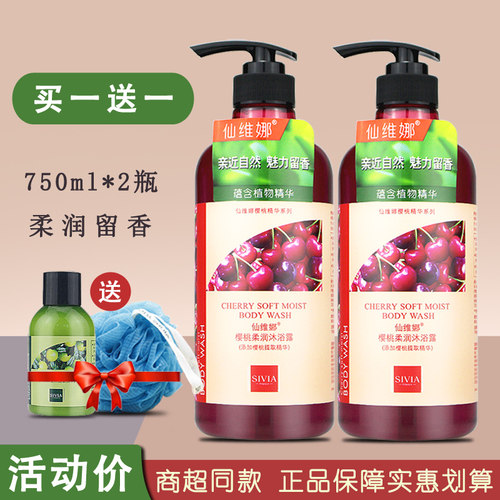 仙维娜樱桃沐浴露正品男女嫩肤
