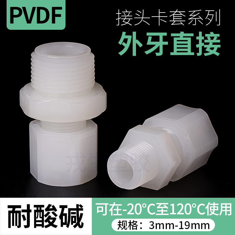 PVDF卡套接头外丝直通pv