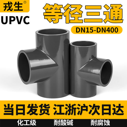 【当日发】UPVC等径三通水管配件