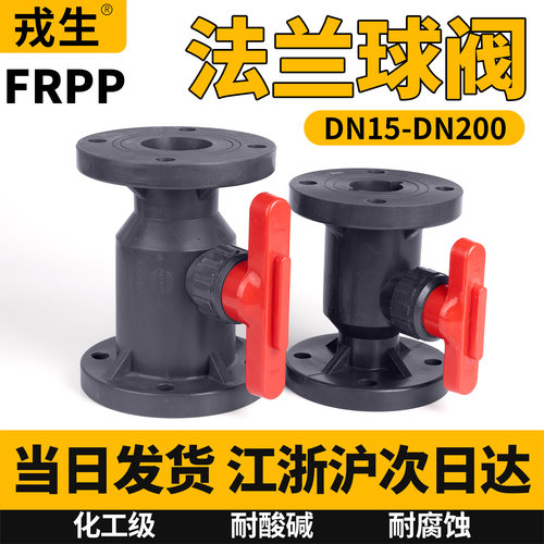 FRPP法兰球阀整体球阀PP管道开关工业化工级管阀门国标DN50