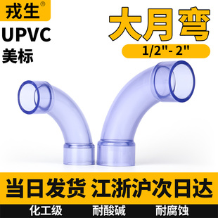 戎生UPVC美标大月弯透明大弧度PVC管90度弯头慢弯1寸塑料水管接头