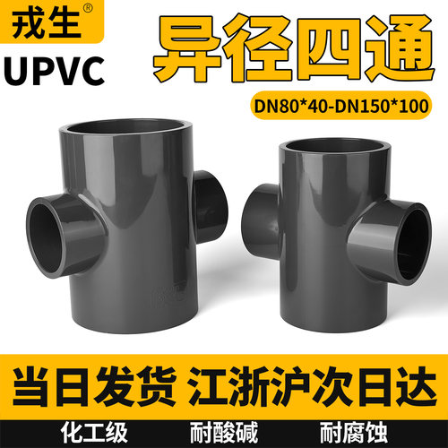 UPVC异径四通接头PVC管件4050