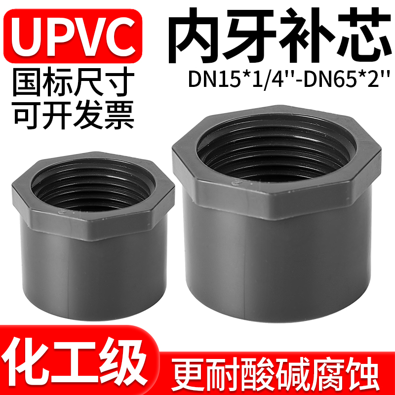 UPVC内丝补芯内牙变径补心接头