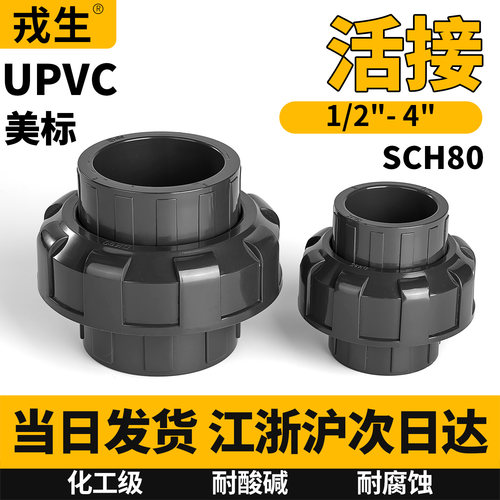 upvc美标活接头SCH80由令对接头
