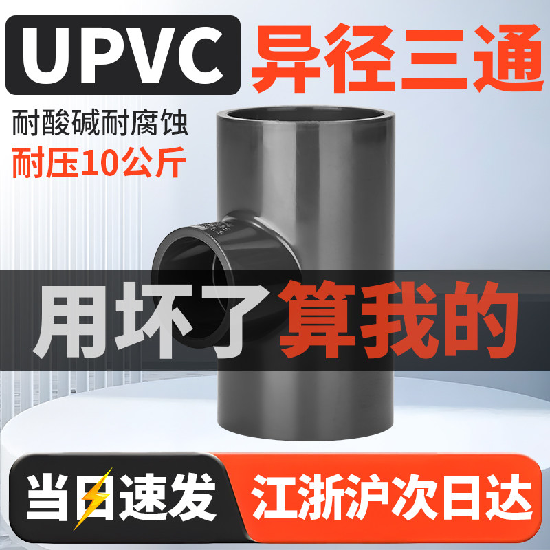 UPVC异径三通PN10工业接头变径大小转换给水管配件化工管材管件,基础建材,三通,淘宝优惠券,粉丝福利购,淘宝优惠卷