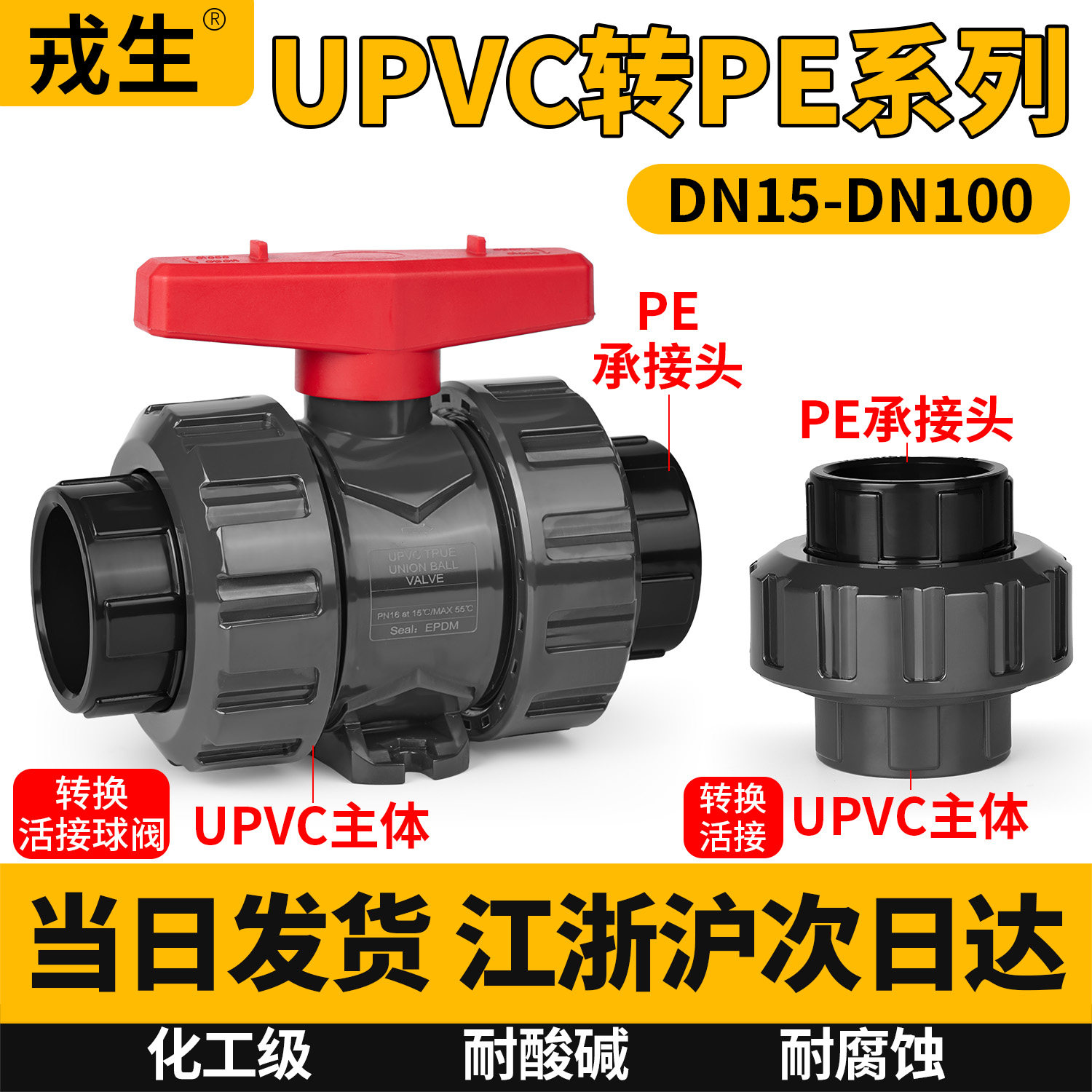 戎生UPVC转PE转换承接头国标接头化工水管配件
