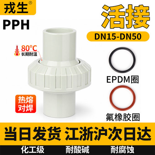 戎生PPH活接头对焊2型