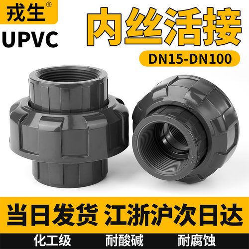 UPVC内丝活接头PVC工业水管配件