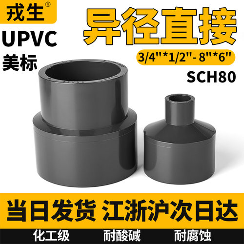 upvc美标大小头SCH80异径直接