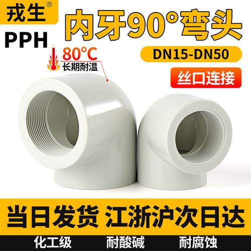 PPH内丝弯头90度°内牙直角弯头