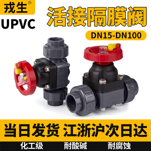 upvc双由令隔膜阀活接流量阀