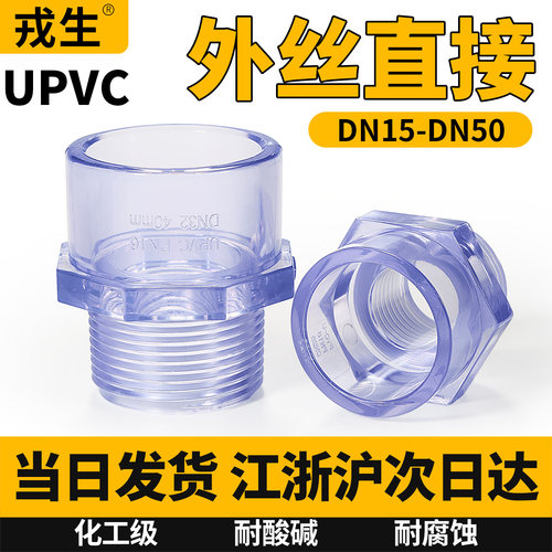 UPVC透明外牙直接接头水管配件